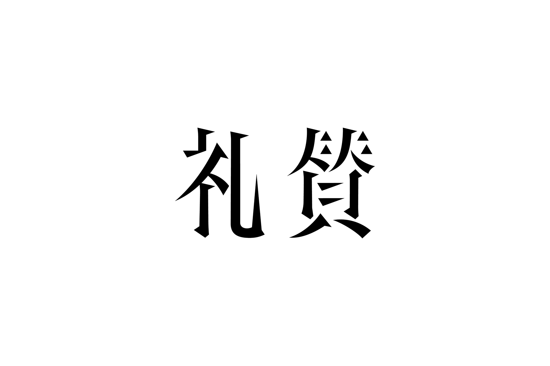 礼賛（Raisan）